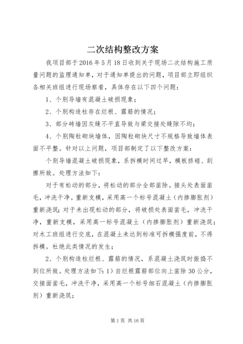 二次结构整改方案.docx