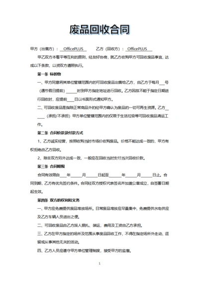 废品回收合同
