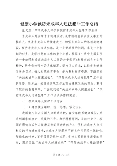 健康小学预防未成年人违法犯罪工作总结.docx