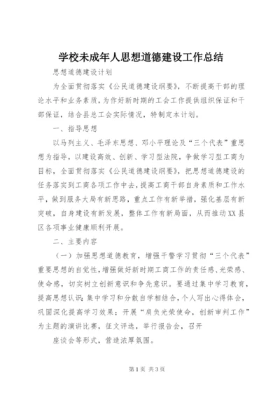 学校未成年人思想道德建设工作总结 (6).docx