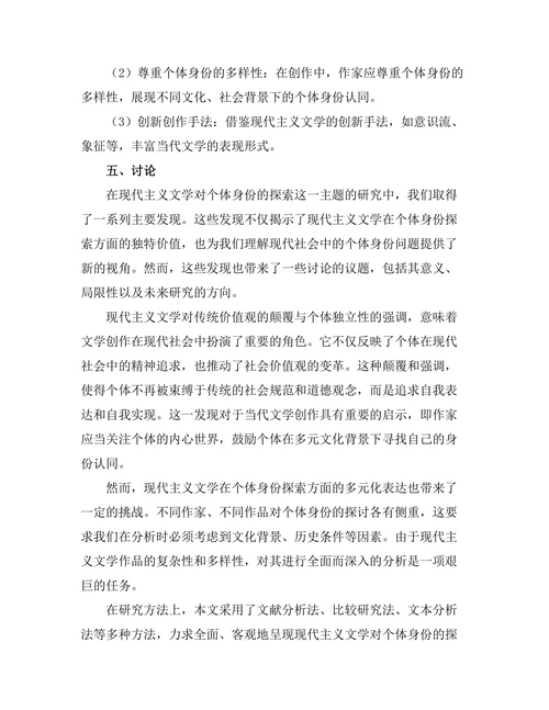 现代主义文学对个体身份的探索
