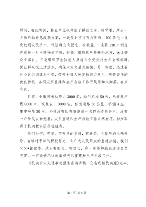 抗洪求救先进事迹报告会演讲稿众志成城战洪魔.docx