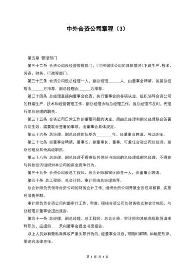 中外合资公司章程(3).docx