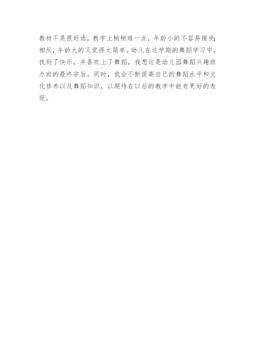 舞蹈兴趣班教学总结.docx