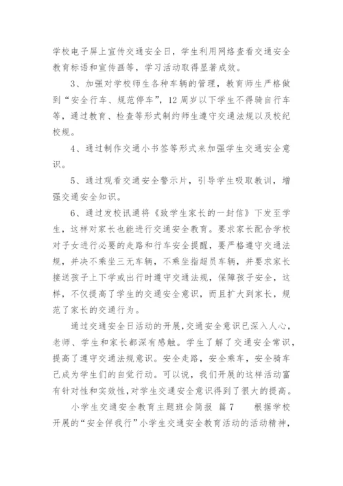 小学生交通安全教育主题班会简报.docx