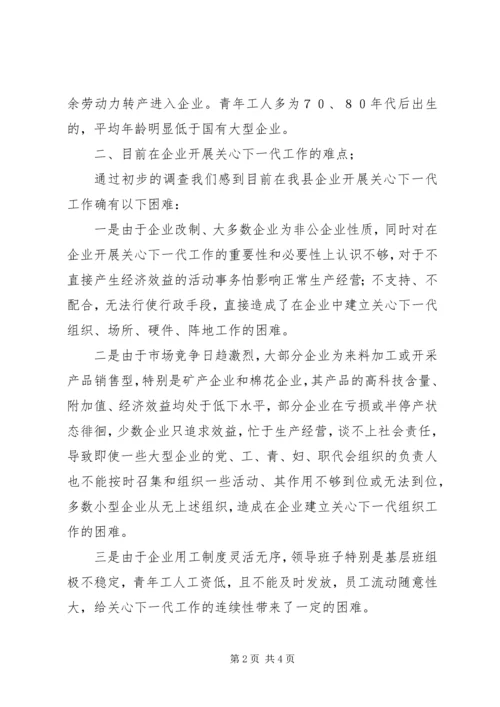 做好企业关心下一代工作的难点与对策 (3).docx