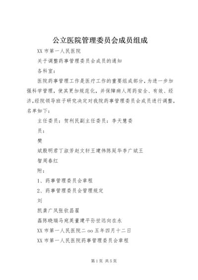 公立医院管理委员会成员组成 (4).docx