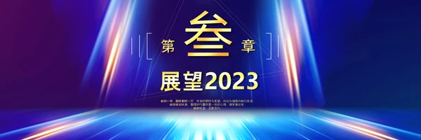 赢战2023兔年开门红颁奖公司年会ppt
