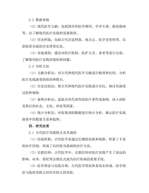 从古代到现代的医疗实践演变