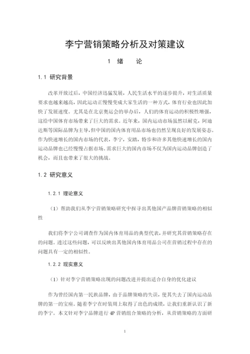 李宁营销策略分析及对策建议.docx