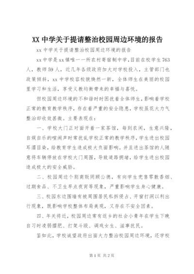 XX中学关于提请整治校园周边环境的报告 (2).docx