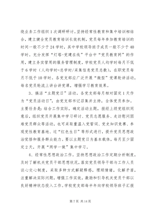 学校党建工作规范化建设的实施意见 (2).docx