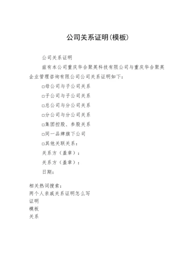 公司关系证明(模板).docx