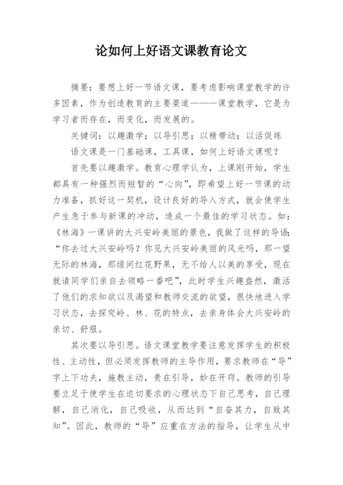 论如何上好语文课教育论文.docx
