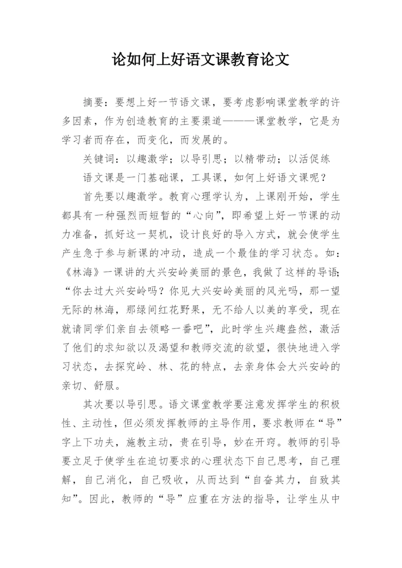 论如何上好语文课教育论文.docx