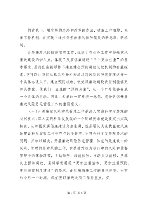 刘淇在廉政风险防范管理试点工作会议上的讲话范文大全 (4).docx