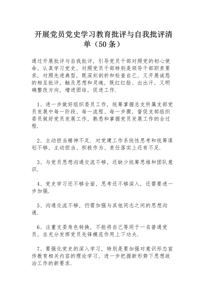 开展党员党史学习教育批评与自我批评清单（50条）.docx