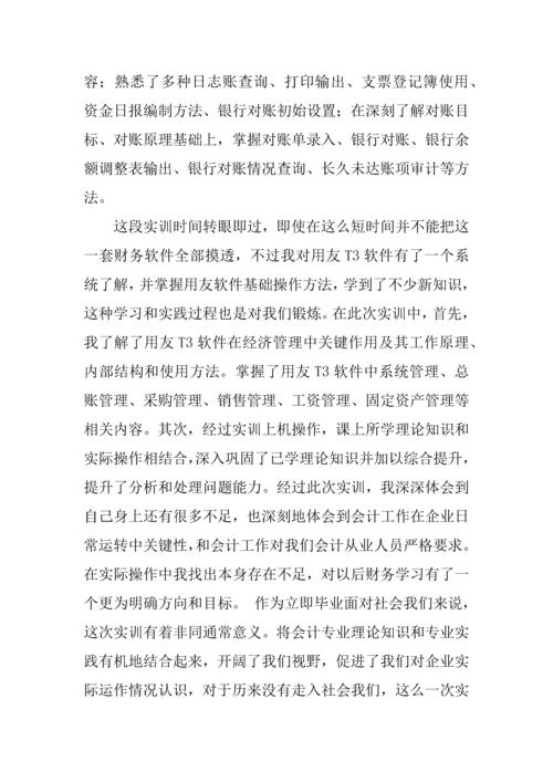 会计财务软件实训综合报告.docx