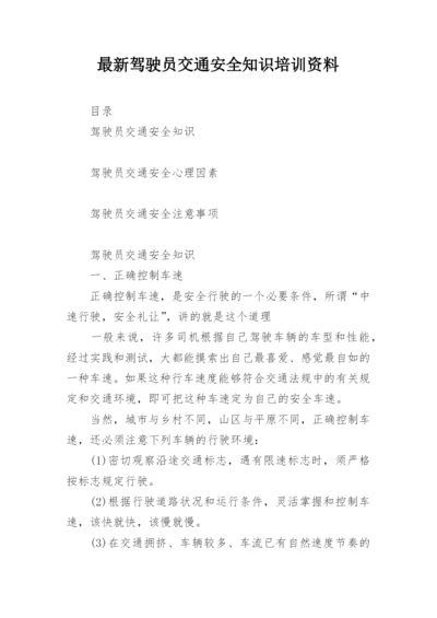 最新驾驶员交通安全知识培训资料_1.docx