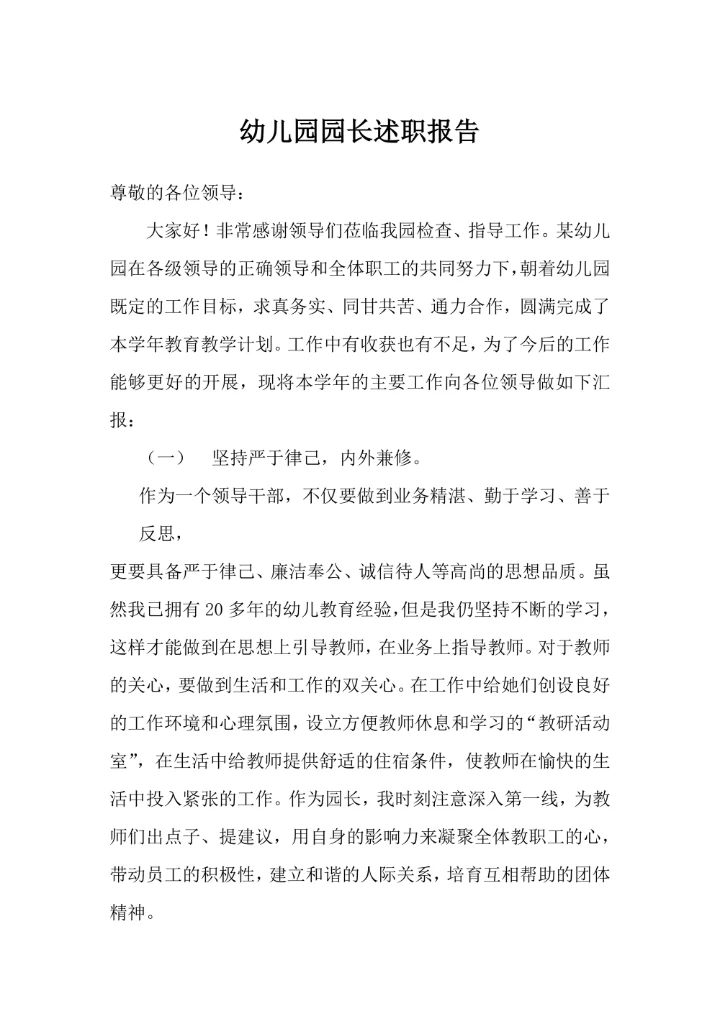 幼儿园园长述职报告