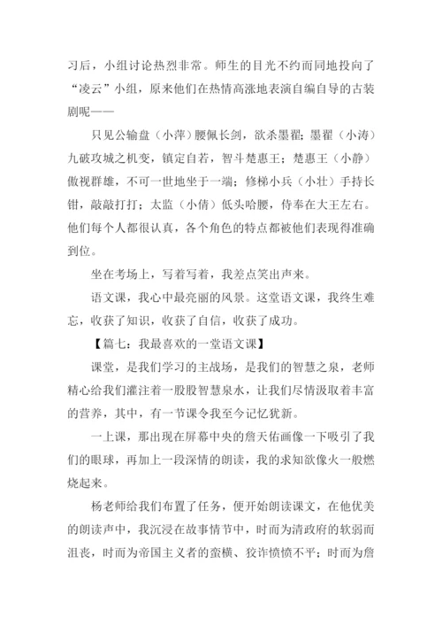 我最喜欢的一堂语文课作文.docx