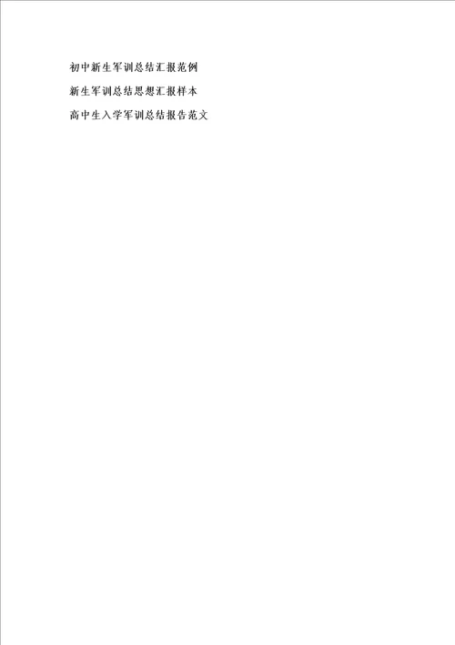 新版初中生军训总结思想汇报500字汇编