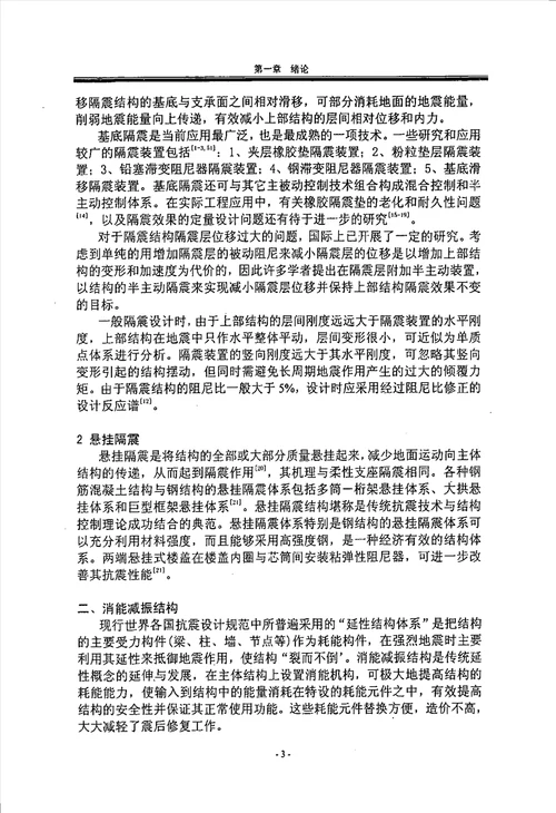 基底隔震混合控制和三维隔震系统研究土木工程防灾减灾工程及防护工程专业毕业论文