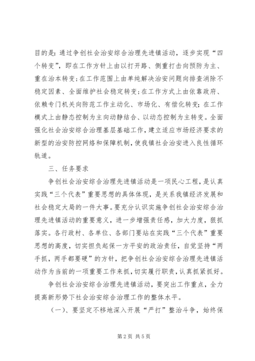 争创社会治安综合治理先进镇实施方案.docx