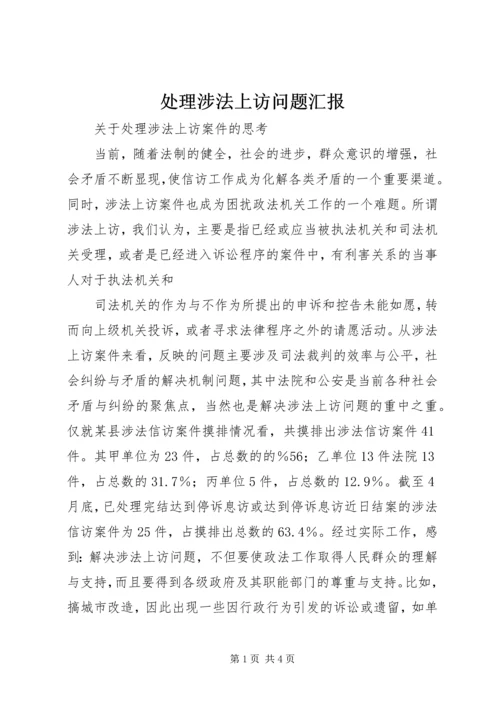 处理涉法上访问题汇报 (4).docx