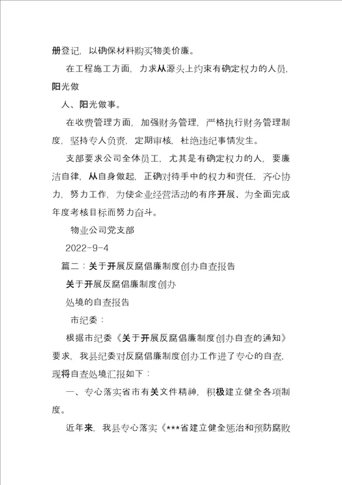 反腐倡廉工作自查总结汇报