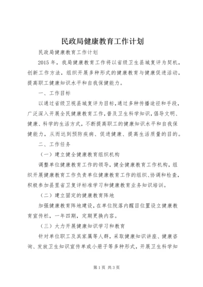 民政局健康教育工作计划 (2).docx