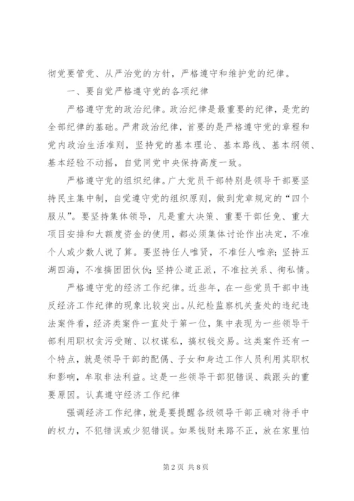 党课讲稿：做自觉遵守党的纪律的好党员 (2).docx