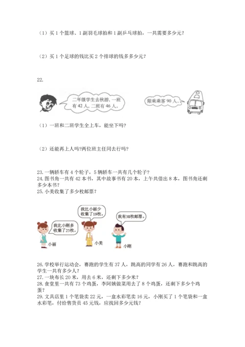 小学二年级上册数学应用题100道（能力提升）word版.docx