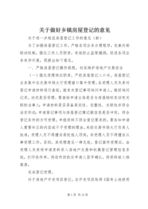 关于做好乡镇房屋登记的意见 (2).docx