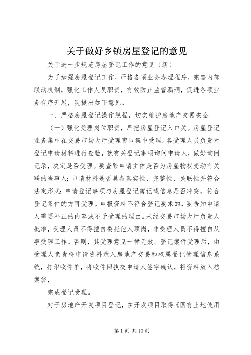 关于做好乡镇房屋登记的意见 (2).docx