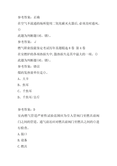 燃气职业技能鉴定考试历年真题精选8卷