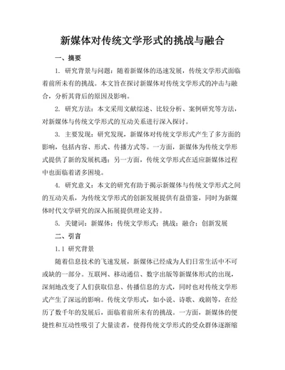 新媒体对传统文学形式的挑战与融合