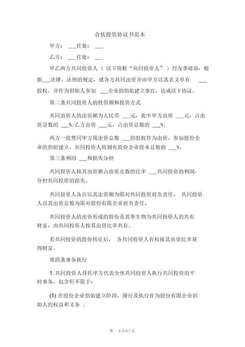 合伙承包协议与合伙投资协议书范本