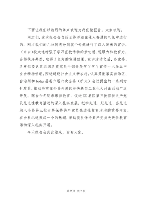 学习宣传十六届五中全会精神巡回报告团主持词 (3).docx