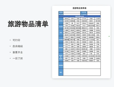 旅游物品一览清单表