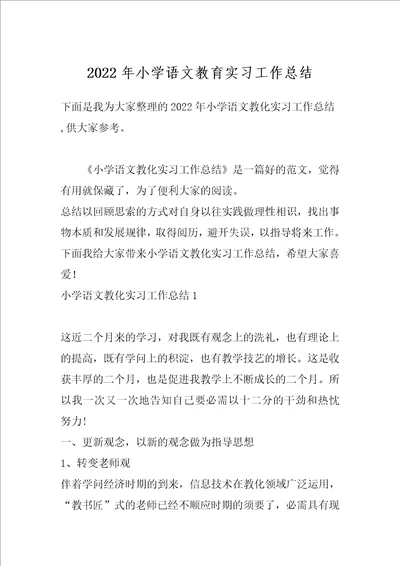 2022年小学语文教育实习工作总结