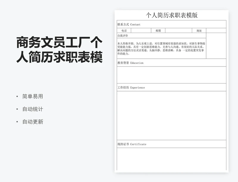 商务文员工厂个人简历求职表模板