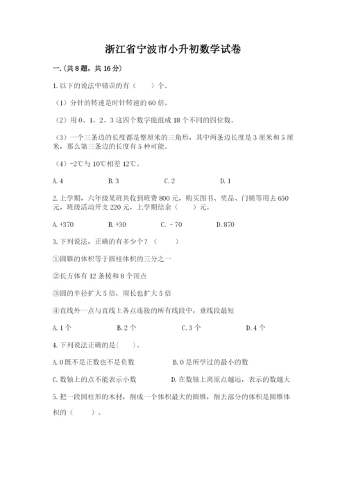 浙江省宁波市小升初数学试卷精品（夺分金卷）.docx