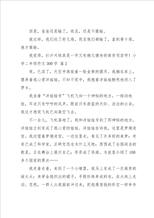 关于小学二年级作文300字合集八篇