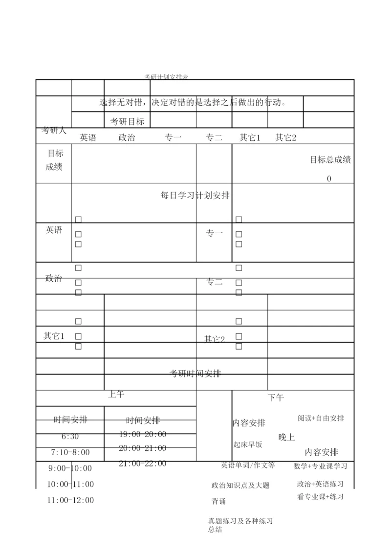考研计划安排表.docx