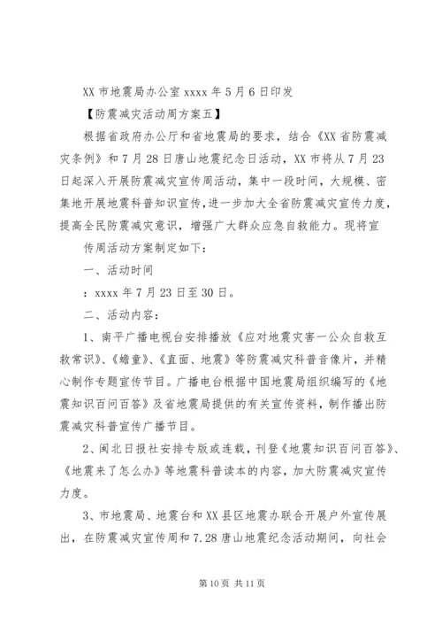 防震减灾活动周工作方案.docx