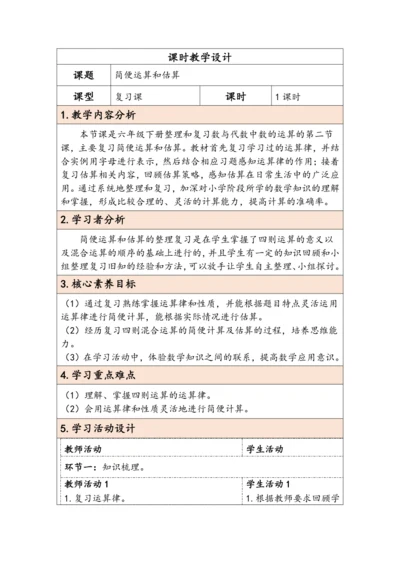 大单元教学【核心素养目标】6.2.4  简便运算和估算（表格式）教学设计