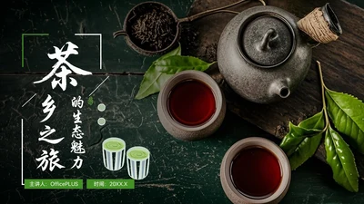 绿色质感风茶乡之旅的生态魅力PPT模板