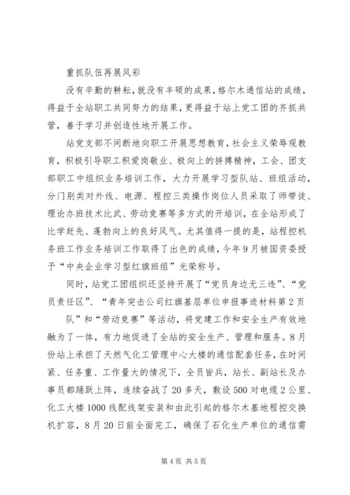 公司红旗基层单位申报事迹材料.docx