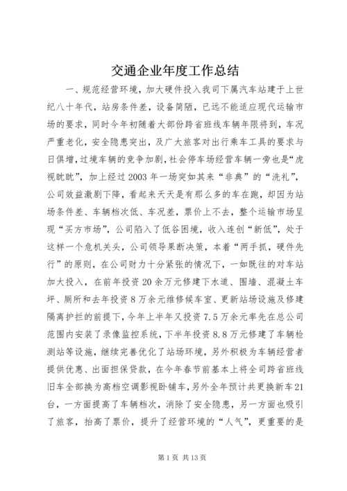 交通企业年度工作总结.docx